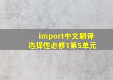 import中文翻译 选择性必修1第5单元